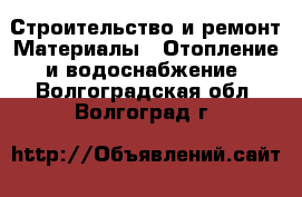 Строительство и ремонт Материалы - Отопление и водоснабжение. Волгоградская обл.,Волгоград г.